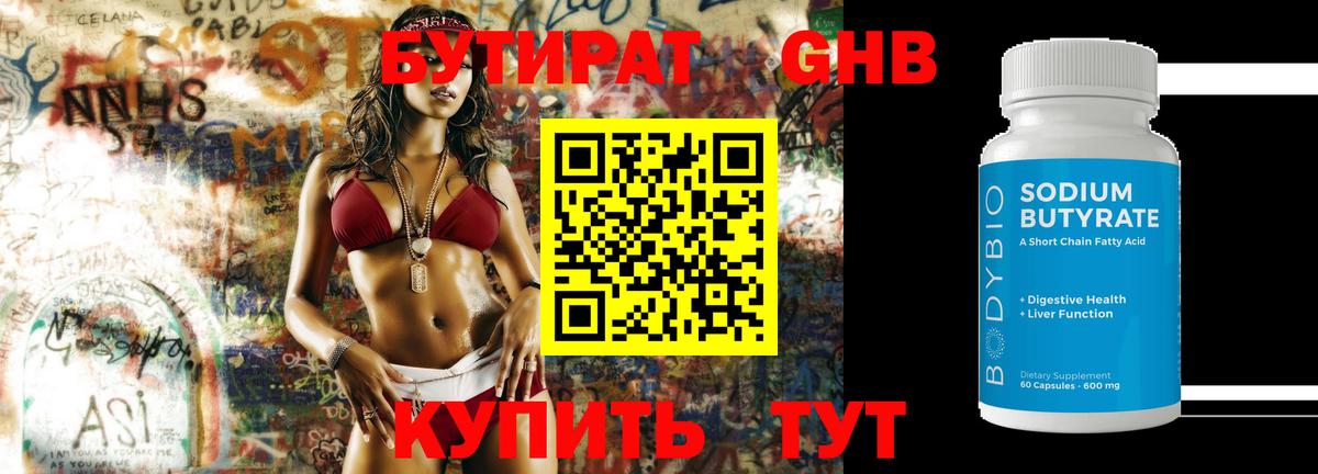 Кунгур  Бутират  Вход с VPN  Бутират оксибутират 
